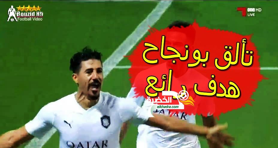 بغداد بونجاح يسجل هدف رائع ويتألق اليوم امام الدحيل (حضور بلماضي في المدرجات) 26 بغداد بونجاح يسجل هدف رائع ويتألق اليوم امام الدحيل (حضور بلماضي في المدرجات) 26