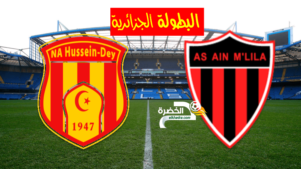 مباراة نصر حسين داي ضد أمل عين مليلة NAHD VS ASAM 30 مباراة نصر حسين داي ضد أمل عين مليلة NAHD VS ASAM 30