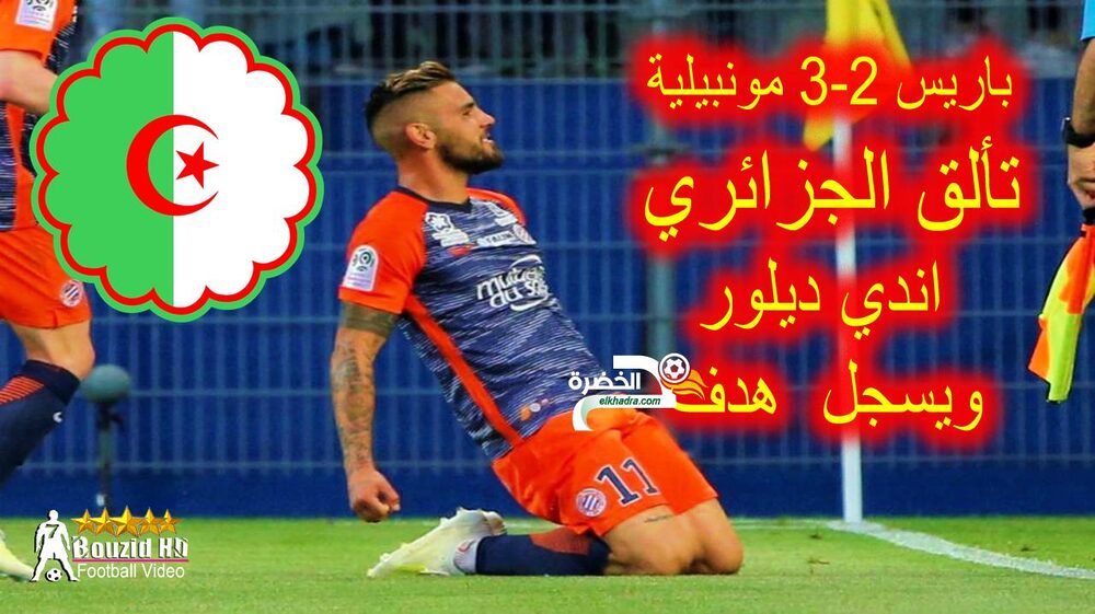 شاهد ملخص باريس سان جيـرمان وموونبلييه 2-3 (تألق الجزائري ديلوور) 24 شاهد ملخص باريس سان جيـرمان وموونبلييه 2-3 (تألق الجزائري ديلوور) 24