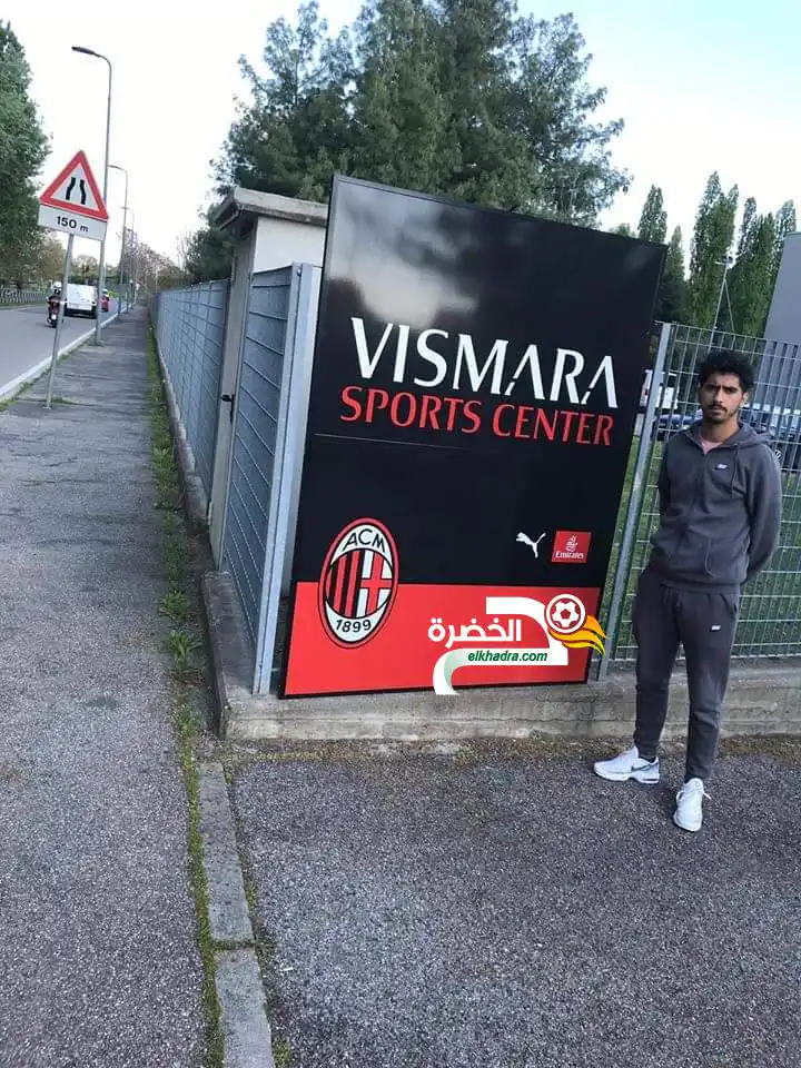 لاعب جزائري في تجارب مع النادي الايطالي العملاق اسي ميلان !