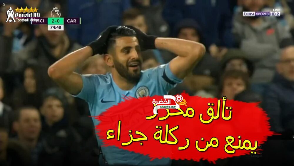 شاهد تألق رياض محرز اليوم امام كاررديـف riyad mahrez 31 شاهد تألق رياض محرز اليوم امام كاررديـف riyad mahrez 31