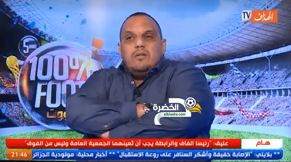 زعيم رئيس اتحاد عنابة :"العام الماضي اشتريت مباريات بـ 7 ملاير سنتيم من أجل ضمان الصعود" 25 زعيم رئيس اتحاد عنابة :"العام الماضي اشتريت مباريات بـ 7 ملاير سنتيم من أجل ضمان الصعود" 25