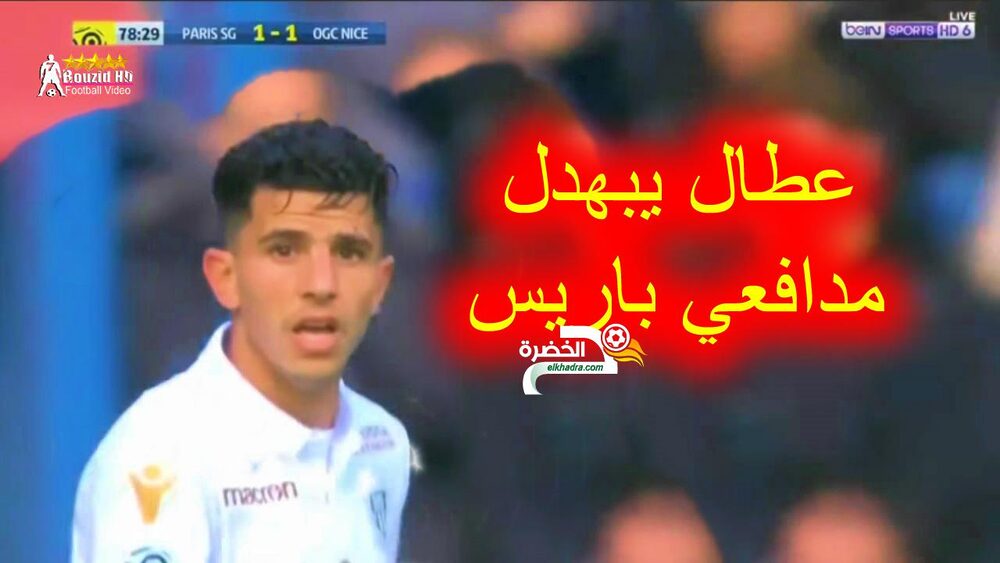شاهد ابداع يوسف عطال اليوم ويراوغ لاعبي بااريــ ــس 24 شاهد ابداع يوسف عطال اليوم ويراوغ لاعبي بااريــ ــس 24