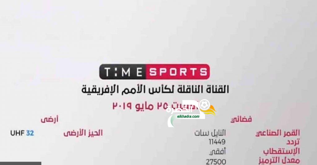 قناة تايم سبورتس الناقلة لبطولة امم افريقيا 2019 مجانا
