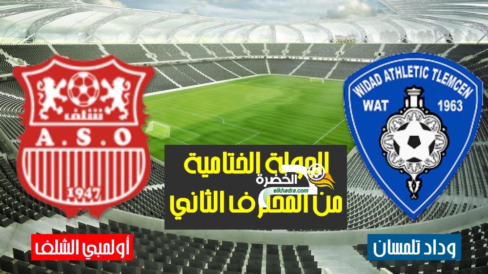 أولمبي الشلف ضد وداد تلمسان ASO VS WAT 24 أولمبي الشلف ضد وداد تلمسان ASO VS WAT 24