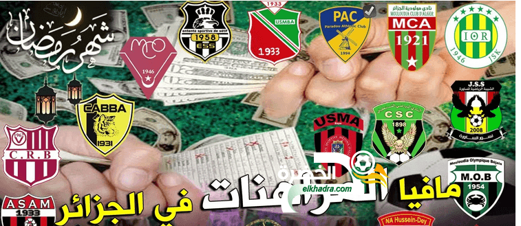 فضيحة جديدة.. البطولة الجزائرية في قلب مراهنات مشبوهة !! 4