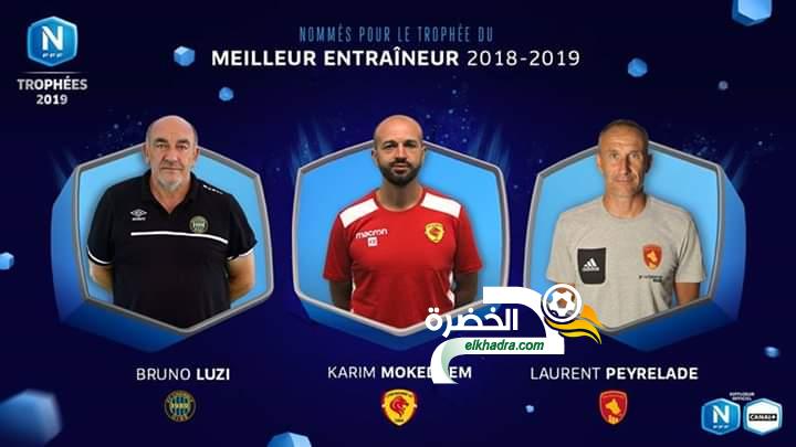 مدرب جزائري مرشح للفوز بجائزة احسن مدرب في الدوري الفرنسي ! 24 مدرب جزائري مرشح للفوز بجائزة احسن مدرب في الدوري الفرنسي ! 24