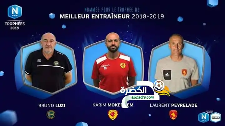 مدرب جزائري مرشح للفوز بجائزة احسن مدرب في الدوري الفرنسي !