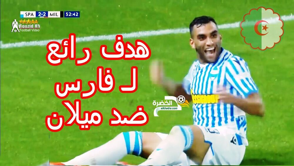 شاهد محمد فارس يسجل هدف رائع ضد ميـ ـلان Mohamed Farès 24 شاهد محمد فارس يسجل هدف رائع ضد ميـ ـلان Mohamed Farès 24