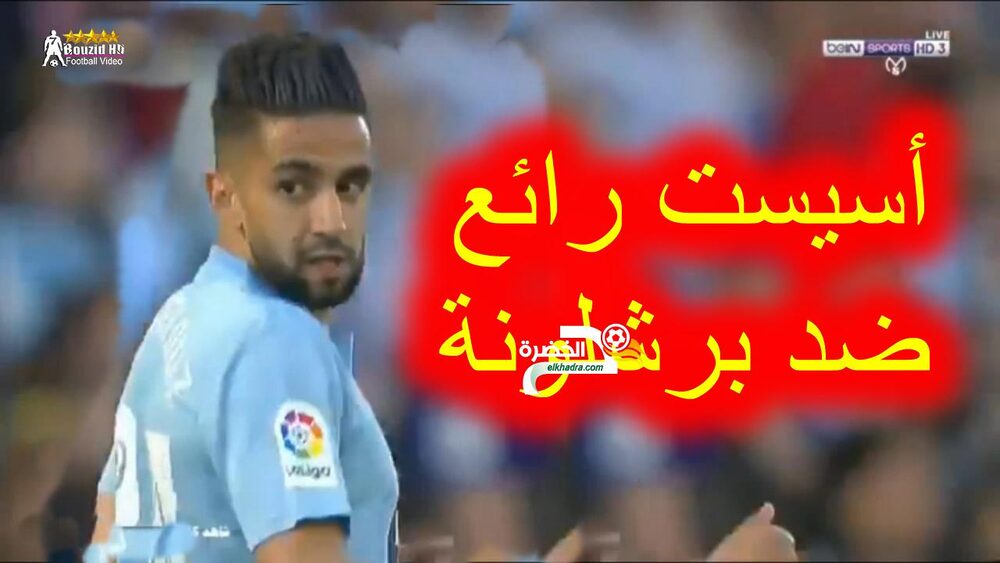 شاهد تألق رياض بودبوز اليوم ويعطي اسيست رائع (ويخرج تحت التصفيقات) 24 شاهد تألق رياض بودبوز اليوم ويعطي اسيست رائع (ويخرج تحت التصفيقات) 24