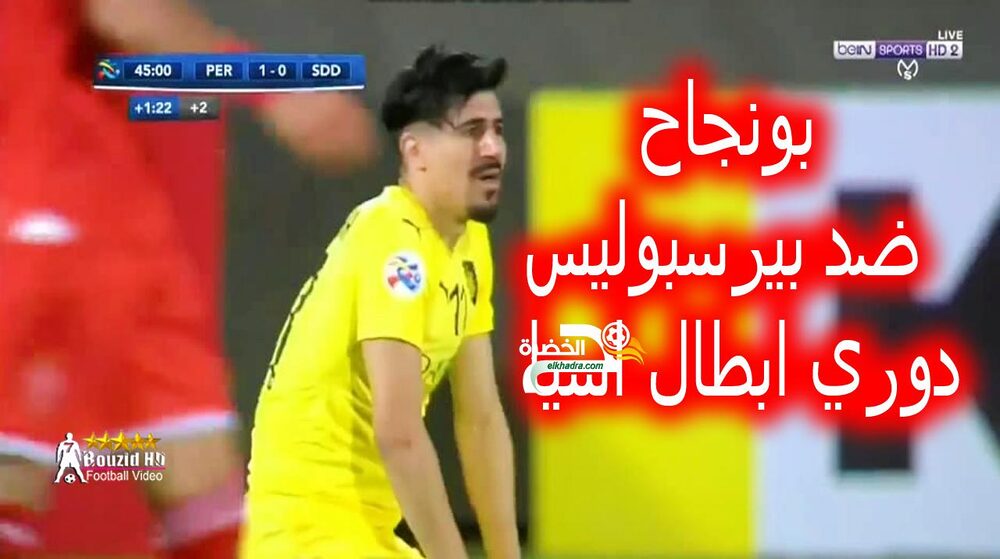 شاهد ما فعله بغداد بونجاح اليوم ضد بيرسبوليس دوري ابطال اسيا 1