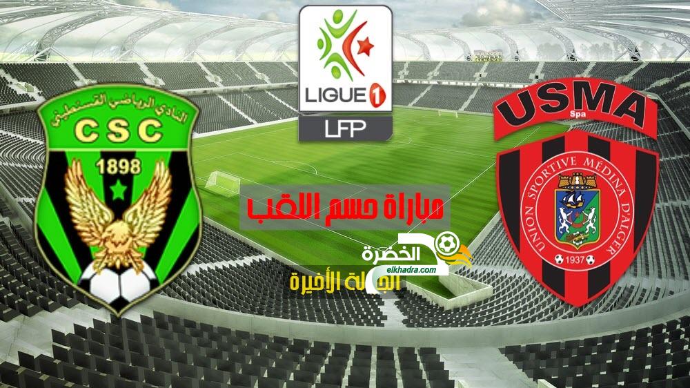 مباراة شباب قسنطينة ضد اتحاد العاصمة CSC VS USMA 24 مباراة شباب قسنطينة ضد اتحاد العاصمة CSC VS USMA 24