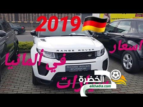 اسعار سيارات المستعملة و الجديد في ألمانيا  2019