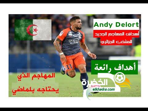 أهداف المهاجم الجديد للمنتخب الجزائري أندي ديلور les buts d'Andy Delort 28 أهداف المهاجم الجديد للمنتخب الجزائري أندي ديلور les buts d'Andy Delort 28