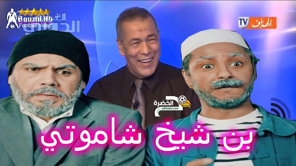 شاهد إتصال نسيم حدوش بحصة الفريق الدولي - مقيوس ودقيوس واعر بن شيخ 28 شاهد إتصال نسيم حدوش بحصة الفريق الدولي - مقيوس ودقيوس واعر بن شيخ 28