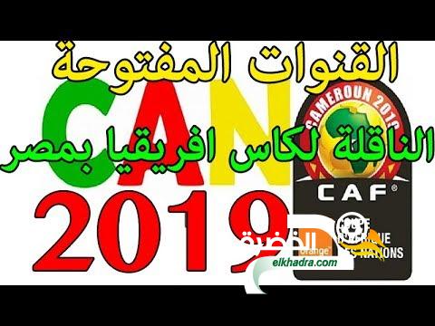 القنوات الناقلة لكاس افريقيا 2019 مجانا على النايل سات 1