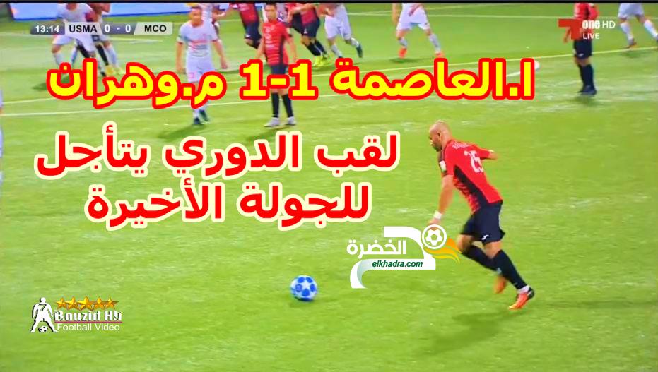 شاهد ملخص مباراة اتحاد العاصمة 1-1 مولودية وهران و يتأجل حسم لقب الدوري للجولة الأخيرة 26 شاهد ملخص مباراة اتحاد العاصمة 1-1 مولودية وهران و يتأجل حسم لقب الدوري للجولة الأخيرة 26