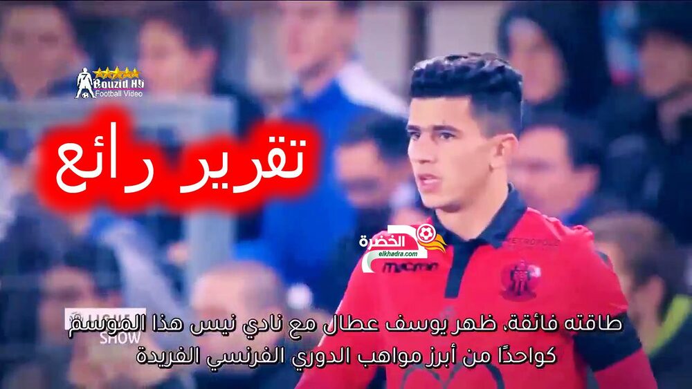 تقرير رائع من قناة فرنسية عن يوسف عطال مترجم youcef atal 25 تقرير رائع من قناة فرنسية عن يوسف عطال مترجم youcef atal 25