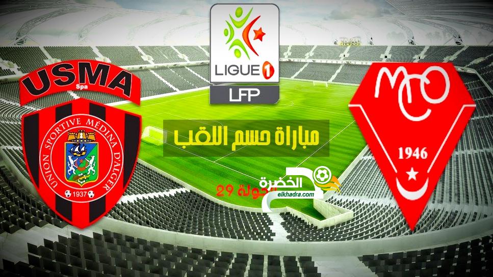 إتحاد العاصمة ضد مولودية وهران USMA VS MCO 24 إتحاد العاصمة ضد مولودية وهران USMA VS MCO 24