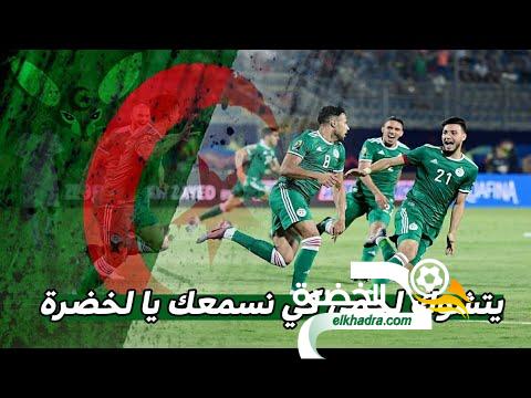 جميع أغاني المنتخب الوطني الجزائري 2019 للتحميل