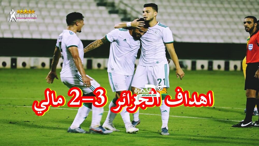 بالفيديو شاهد ﺃﻫﺪﺍﻑ مباراة ﺍﻟﺠﺰﺍﺋﺮ و ﻣﺎﻟﻲ 3-2 algeria vs mali 1