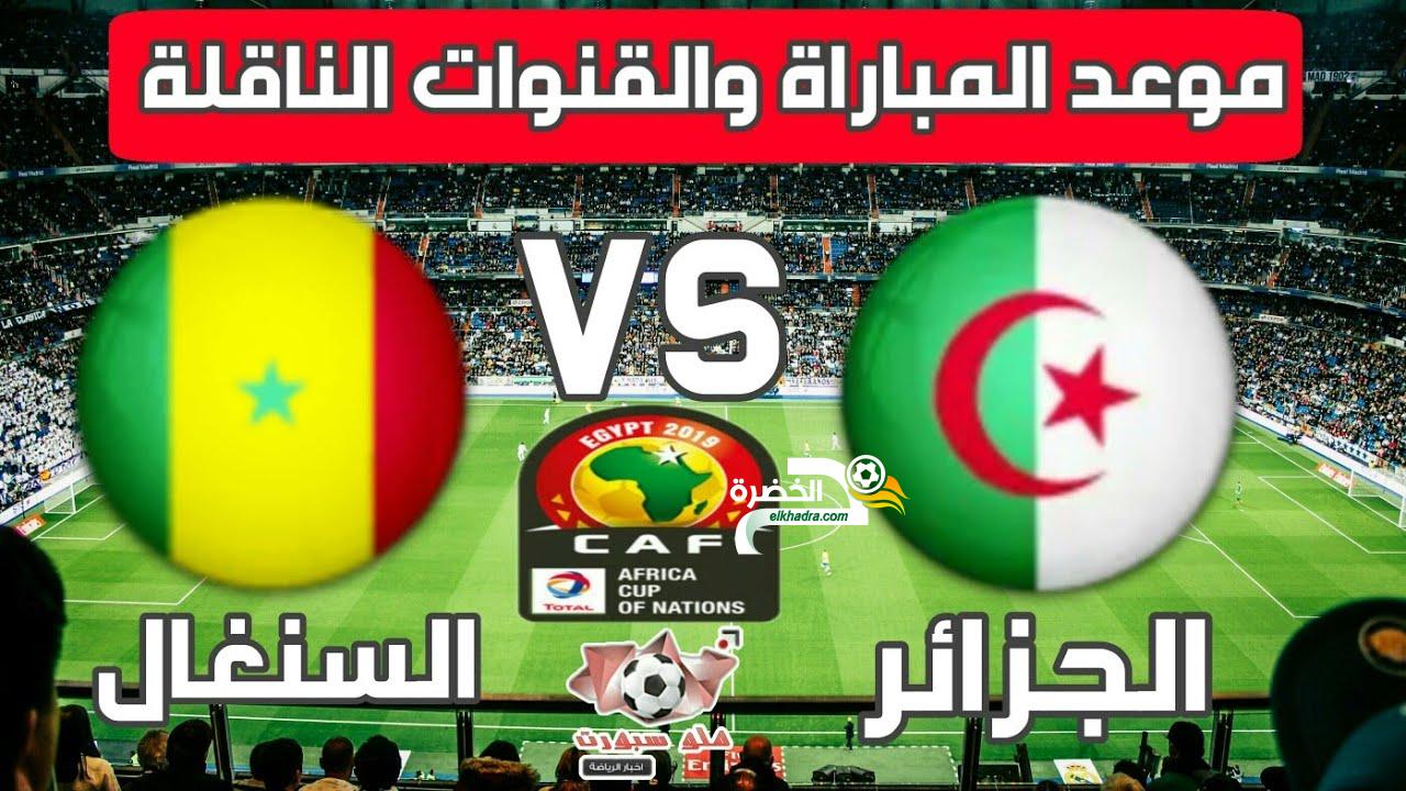 القنوات الناقلة لمباراة الجزائر و السنغال اليوم 27-06-2019 Algérie vs Sénégal 2