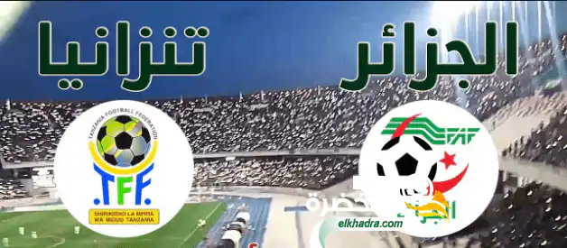 موعد وتوقيت مباراة الجزائر و تنزانيا اليوم 1-07-2019 Algérie vs Tanzanie