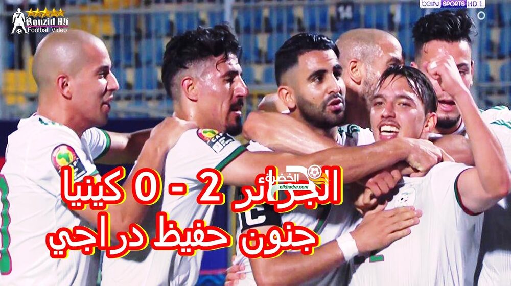 ملخص مباراة الجزائر وكينيا 2-0 حفيظ دراجي هدف عالمي وتألق محرز 29 ملخص مباراة الجزائر وكينيا 2-0 حفيظ دراجي هدف عالمي وتألق محرز 29