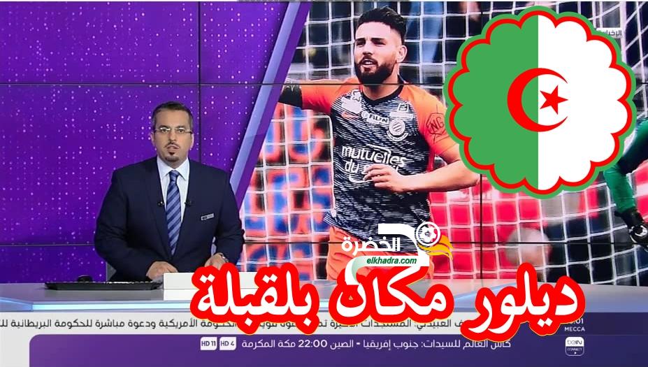 مراسل bein sports يقول بأن بلماضي يستدعي اندي ديلور للمشاركة في كأس افريقيا 2019 بمصر HD 1