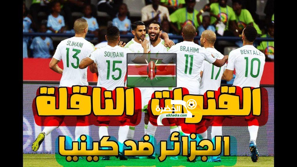 القنوات الناقلة لمباراة الجزائر و كينيا اليوم  Algérie vs Kenya