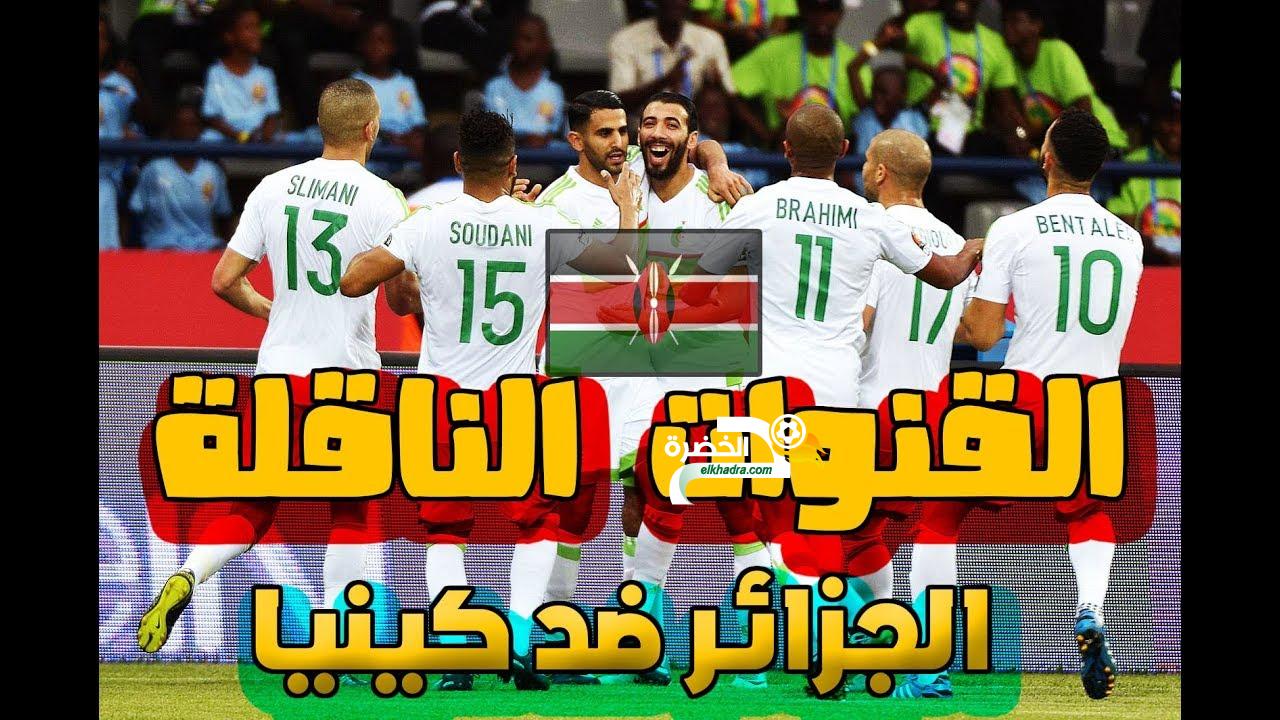 القنوات الناقلة لمباراة الجزائر و كينيا اليوم Algérie vs Kenya 6