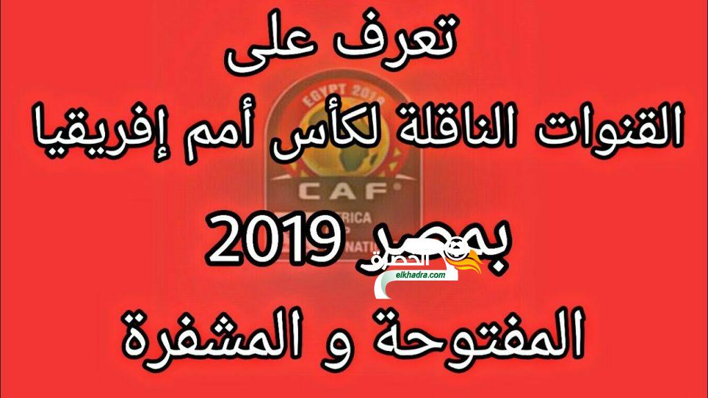 القنوات المفتوحة الناقلة لكأس إفريقيا 2019 مجانا مع تردداتها