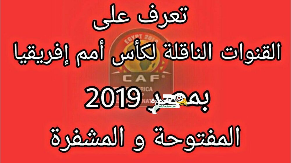 القنوات المفتوحة الناقلة لكأس إفريقيا 2019 مجانا مع تردداتها 1