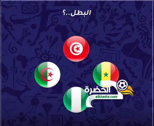 برنامج نصف نهائي كأس أمم افريقيا 2019 بتوقيت الجزائر