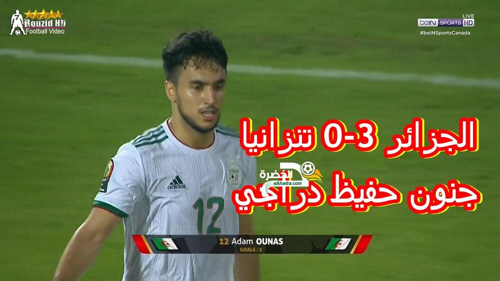 ملخص مباراة الجزائر وتنزانيا 3-0 جنون حفيظ دراجي كأس امم افريقيا 2019 HD 24 ملخص مباراة الجزائر وتنزانيا 3-0 جنون حفيظ دراجي كأس امم افريقيا 2019 HD 24