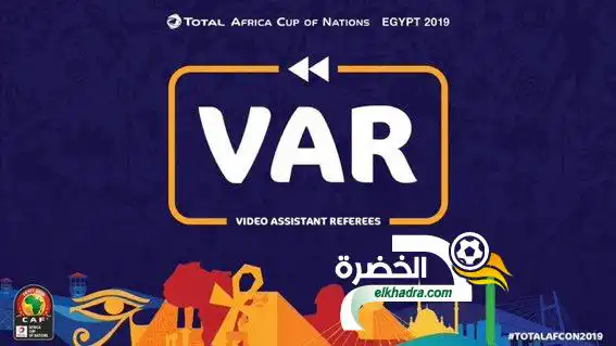 كان 2019 .. رسميا تطبيق تقنية حكم الفيديو VAR بداية من الدور ربع النهائي