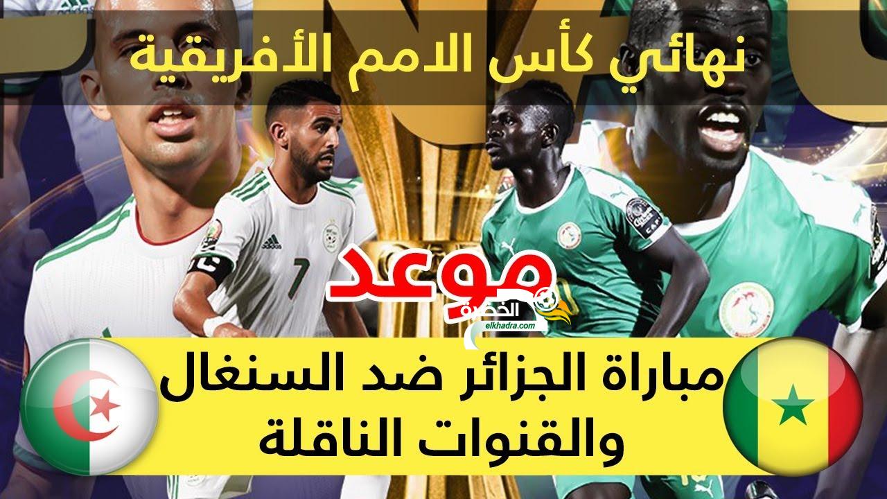 موعد وتوقيت مباراة الجزائر و السنغال اليوم 19-07-2019 Algérie vs Sénégal 1