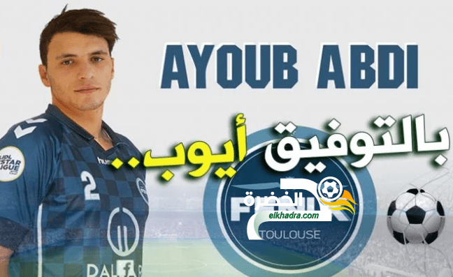 تولوز الفرنسي يتعاقد مع لاعب المنتخب الوطني لكرة اليد أيوب عبدي