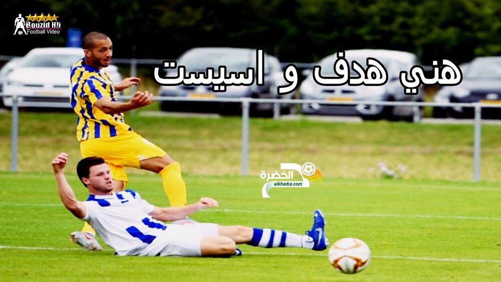 بالفيديو سفيان هني هدف و اسيست في مباراة الغرافة 3-3 De Treffers الهولندي مباراة ودية 28 بالفيديو سفيان هني هدف و اسيست في مباراة الغرافة 3-3 De Treffers الهولندي مباراة ودية 28