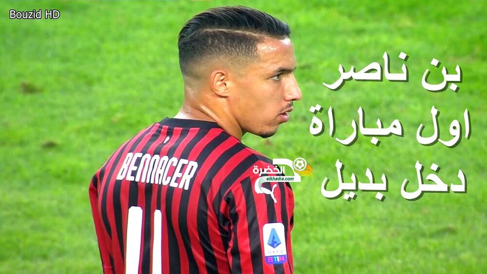 شاهد مافعله اسماعيل بن ناصر اليوم دخل بديل Ismaël Bennacer 21 شاهد مافعله اسماعيل بن ناصر اليوم دخل بديل Ismaël Bennacer 21