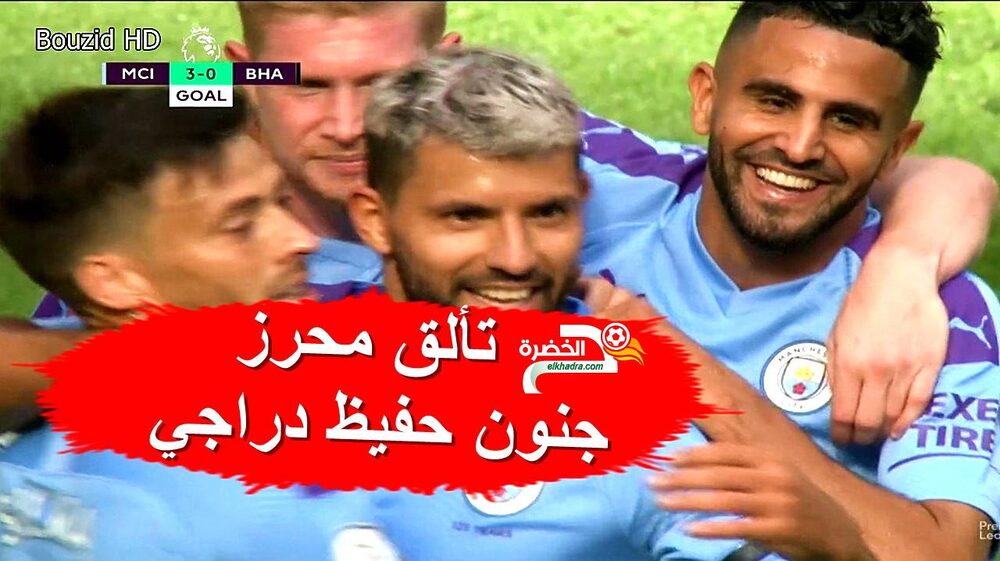 شاهد تألق رياض محرز اليوم امام برايتون بتعليق حفيظ دراجي 17 شاهد تألق رياض محرز اليوم امام برايتون بتعليق حفيظ دراجي 17
