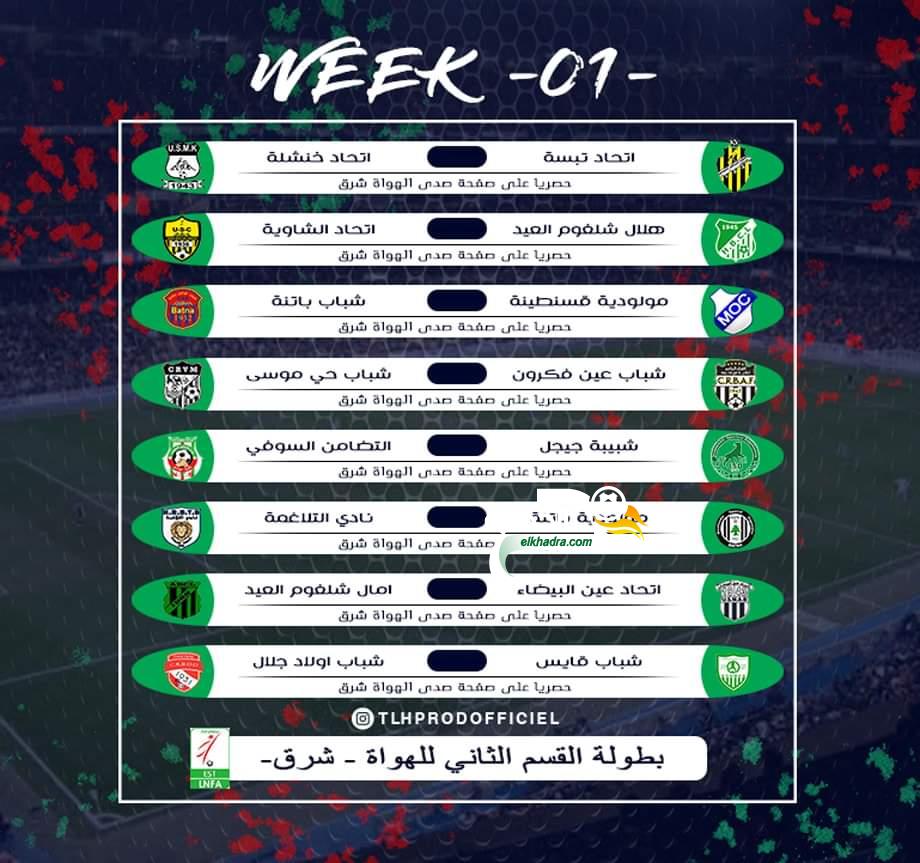 برنامج الجولة الاولى من بطولة الهواة شرق الموسم 2020-2019
