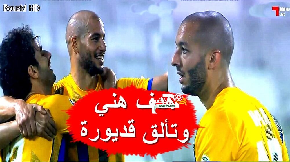 شاهد سفيان هني يسجل ويتألق مع عدلان قديورة امام الاهلي 24 شاهد سفيان هني يسجل ويتألق مع عدلان قديورة امام الاهلي 24