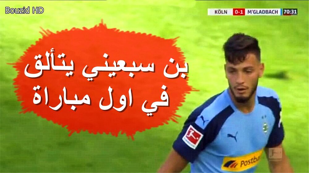 شاهد تألق بن سبعيني اليوم في اول ظهور Bensebaini 24 شاهد تألق بن سبعيني اليوم في اول ظهور Bensebaini 24