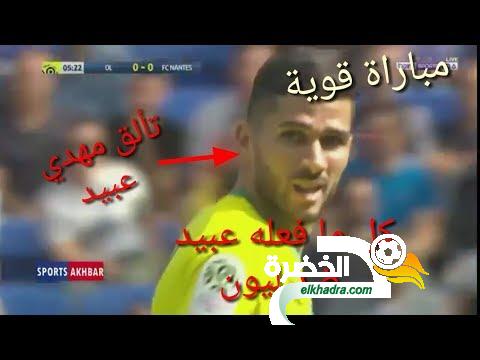 كل ما فعله مهدي عبيد في مباراة ليون و نانت اليوم ... تألق عبيد ضد ليون اليوم 22 كل ما فعله مهدي عبيد في مباراة ليون و نانت اليوم ... تألق عبيد ضد ليون اليوم 22