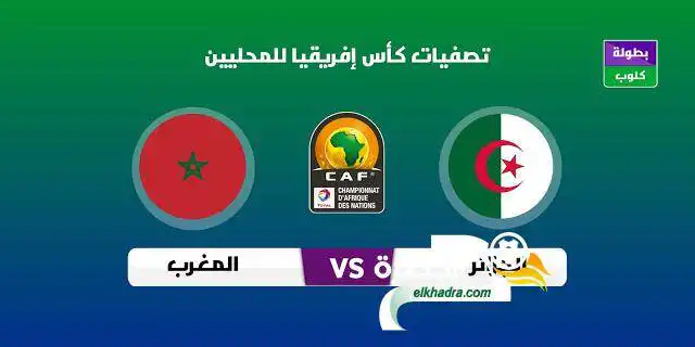 القنوات الناقلة لمباراة الجزائر و المغرب اليوم