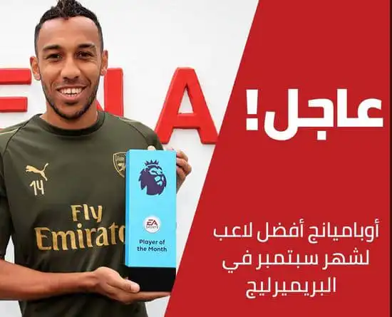 متفوقًا على محرز.. اوباميانج لاعب الشهر في الدوري الإنجليزي