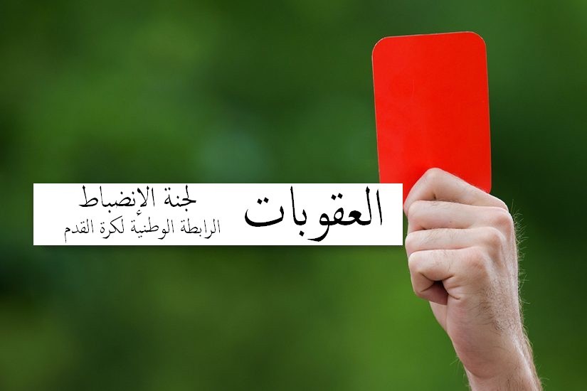تعرف على قرارات لجنة الإنضباط للرابطة المحترفة لكرة القدم