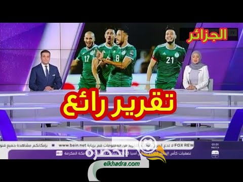 تقرير رائع من قناة بي ان سبورت عن فوز الجزائر على بوتسوانا 24 تقرير رائع من قناة بي ان سبورت عن فوز الجزائر على بوتسوانا 24