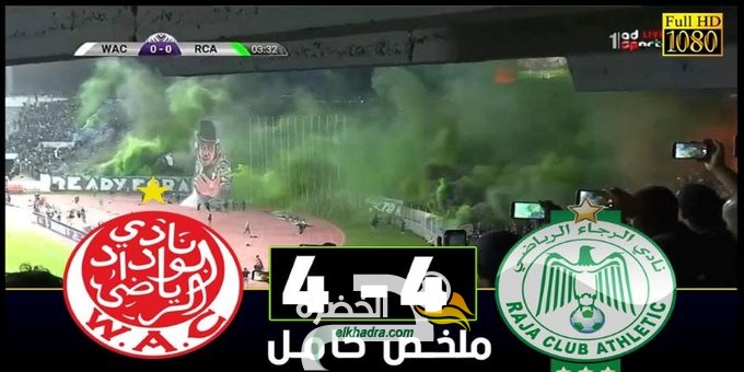 ملخص مباراة الوداد و الرجاء الرياضي 4-4 جنون فارس عوض- ريمونتادا تاريخية 33 ملخص مباراة الوداد و الرجاء الرياضي 4-4 جنون فارس عوض- ريمونتادا تاريخية 33